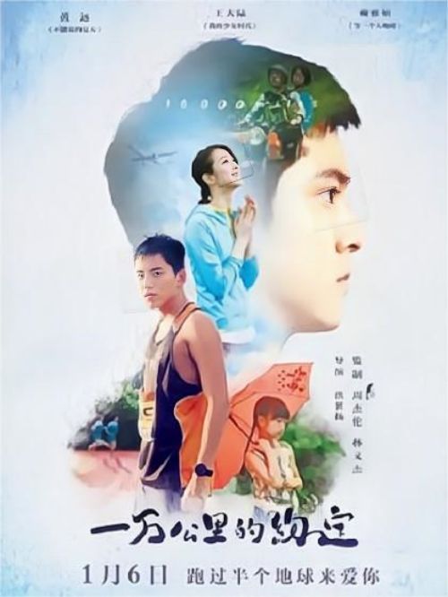 《一万公里的约定》