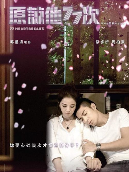 《原谅他77次》