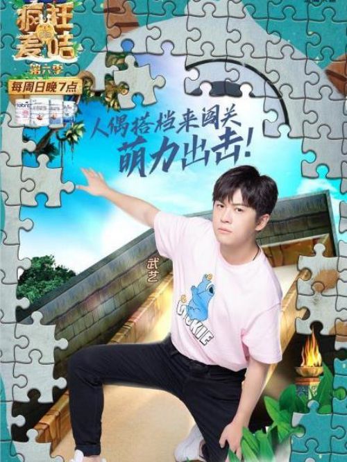 《疯狂的麦咭》综艺