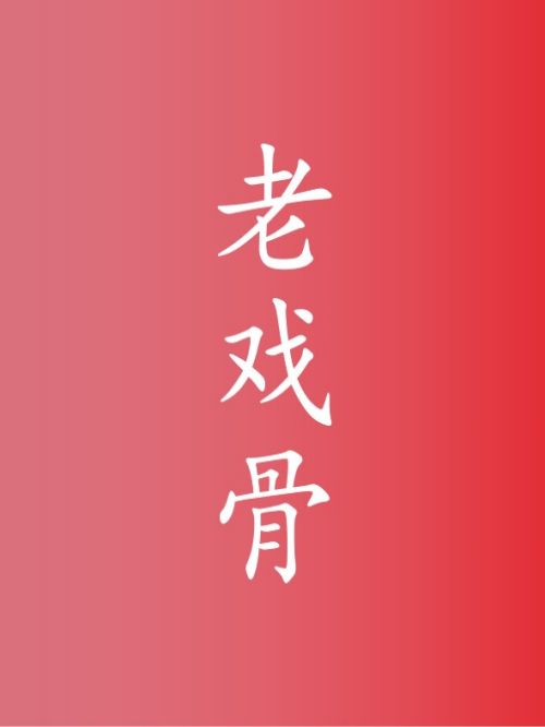 老戏骨代言,老戏骨代言费,老戏骨形象代言,老戏骨广告代言,老戏骨明星代言
老戏骨是香港方言，一般指的是演艺技能娴熟的影视戏剧老演员，形态风流，演戏惟妙惟肖，演什么像什么。老戏骨演戏很投入，老演员演技高超，演戏非常投入，一般在娱乐圈耕耘多年，德高望重并且演技深受称赞，被观众广泛熟知。