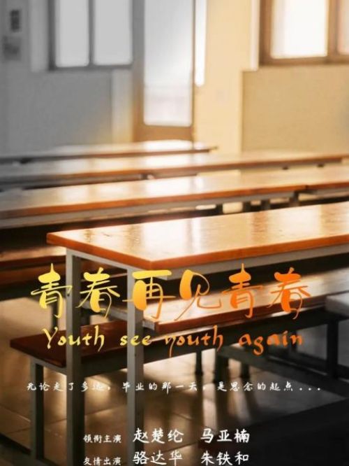 《青春再见青春》
