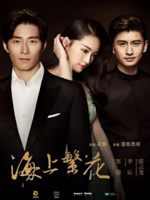 《海上繁花》