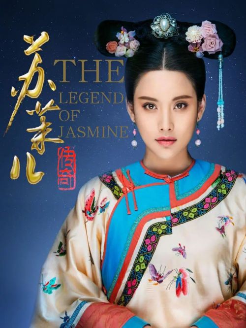 《苏茉儿传奇》