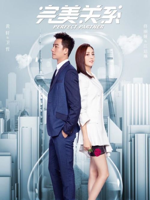 《完美关系》