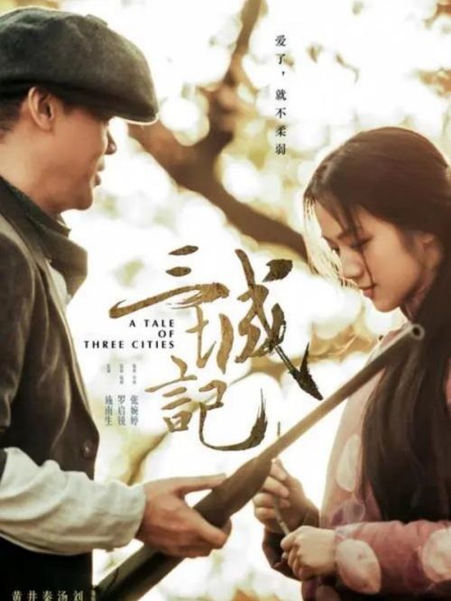 《三城记》