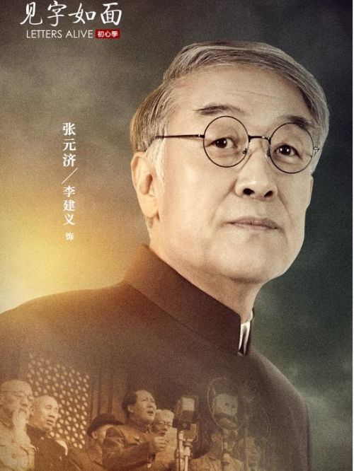 《见字如面》节目