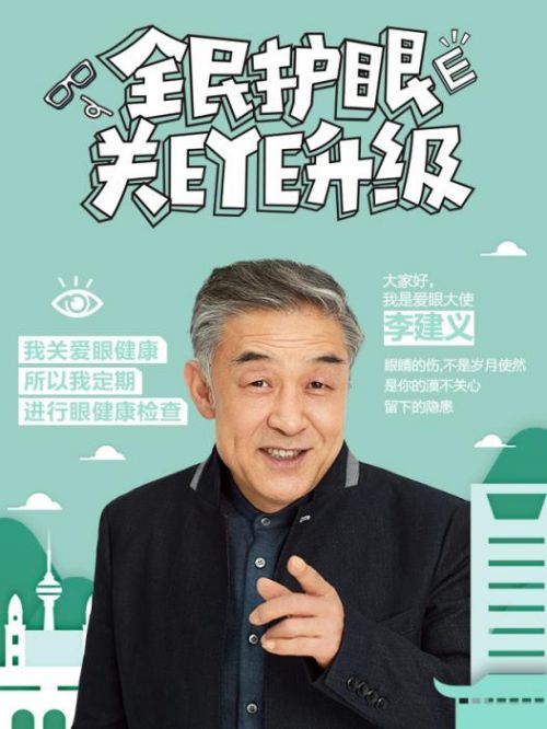 全民护眼日爱眼大使