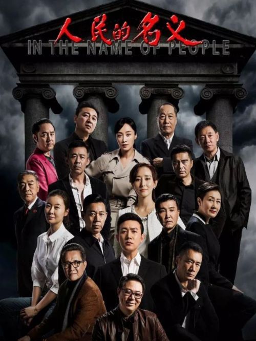《人民的名义》