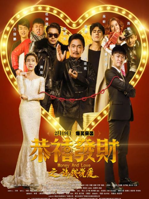 《恭喜发财之谈钱说爱》