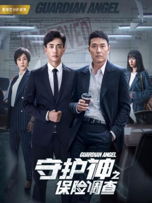 《守护神之保险调查》