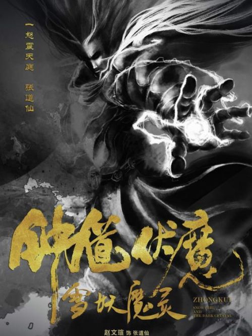 《钟馗伏魔：雪妖魔灵》