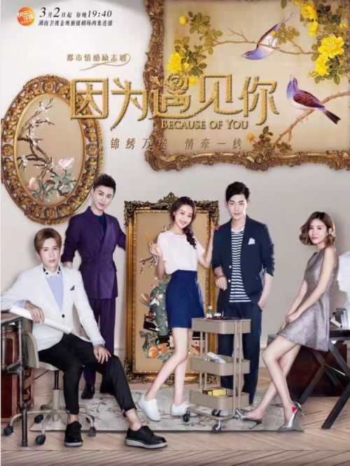 《因为遇见你》