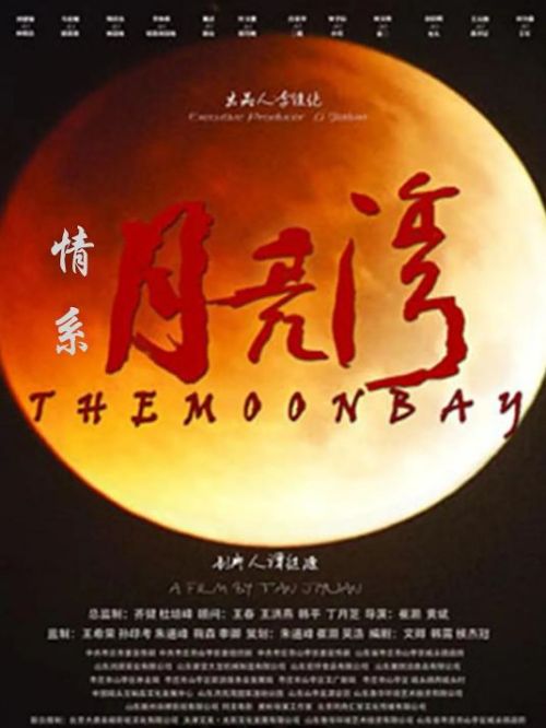 《情系月亮湾》