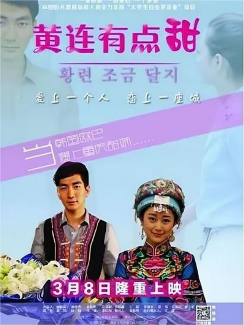 《黄连有点甜》