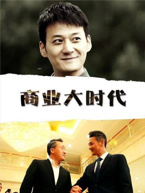 《商业大时代》
