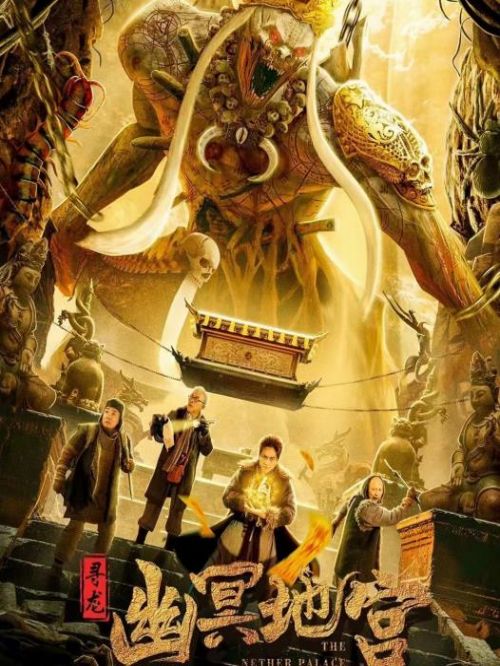 《寻龙之幽冥地宫》