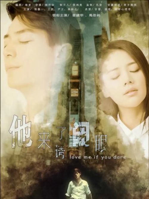 《他来了，请闭眼》