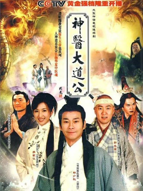 《神医大道公》