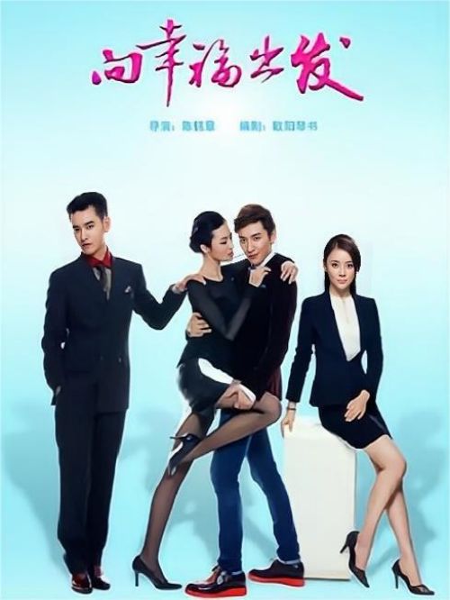 《向幸福出发》