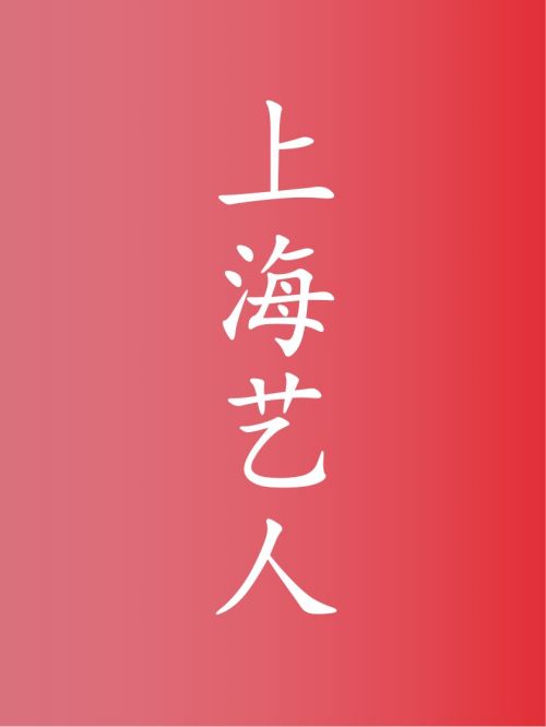 部分上海艺人代言名单
孙俪，陆毅，徐峥，Angelababy（杨颖），唐嫣，蓝盈莹，胡歌，江疏影，马伊琍，许魏洲，朱雨辰，杨洋，冯绍峰，吴磊，金莎，黄圣依，郑恺，薛之谦，丁禹兮，潘之琳，蓝心妍，王传君，金世佳，杜鹃，虞书欣，papi酱，陈龙，章龄之，严屹宽，李智楠，潘虹，王志文，陈冲，邬君梅，奚美娟，馨子，吴越，沈佳妮，袁冰妍，曹骏，黄龄，王琳，黄海冰，徐开骋，何琳，钱枫，毛阿敏，袁成杰，李泉，戴军