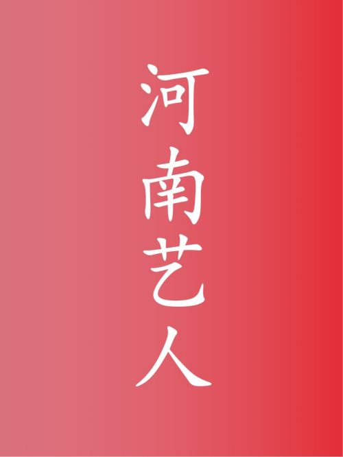 部分河南艺人广告代言名单
王一博，张子枫，刘昊然，张檬，释小龙，马可，苗苗，邢昭林，李光洁，岳云鹏，萨顶顶，海陆，王李丹鈮，赵立新，毛孩，孟美岐，李东学，陆虎，赵柯，山新，邵羽柒，李肖逸，买红妹，王斑，王亚楠，丁一，靳梦佳，于洋，曹征