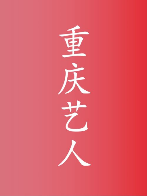 部分重庆艺人广告代言名单
肖战，王俊凯，王源，周依然，殷桃，陈紫函，陈坤，刘晓庆，冯提莫，张晋，蒋勤勤，吕一，黄绮珊，田曦薇，孙骁骁，穆婷婷，周也，刘耀文，张真源，何泓姗，田亮，黄小蕾，杨若兮，邓婕，周震南，陶红，敖瑞鹏，张杨果而，朱志鑫，赖雨濛，王黎雯，邓恩熙，刘洁，
杨皓宇，周翊然，刘美彤，朱星杰，熊乃槿，张颜齐
