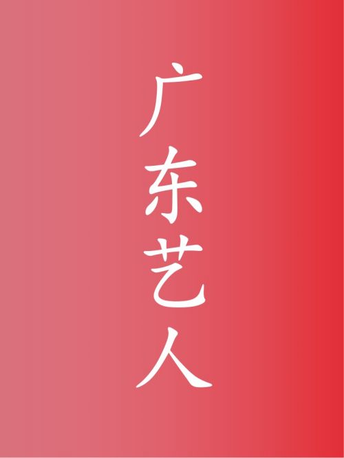 部分广东艺人广告代言名单
甄子丹，张颂文，陈小春，程潇，刘美含，许凯，俞灏明，曾舜晞，刘惜君，钟楚曦，陈哲远，庄心妍，黄日华，???????张全蛋，狄龙，张逸杰，郑源，何杜娟，赖美云，吴宇森，常石磊，温心，何蓝逗，符龙飞，罗家英