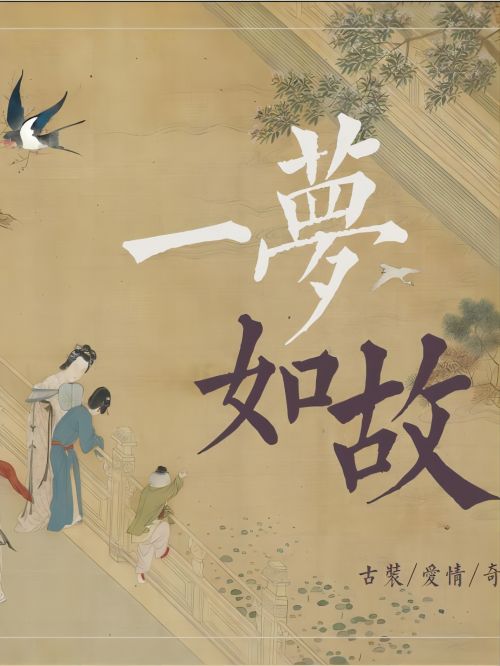 电视剧广告植入公司,一梦如故电视剧植入,一梦如故电视剧广告植入,一梦如故电视剧剧情植入13466609726,“非知名炮仗”编剧顾一梦，因科技新贵言君故研发了一款AI创作剧本的app，面临失业......