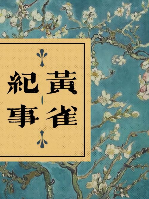 电视剧广告植入公司,黄雀纪事电视剧植入,黄雀纪事电视剧广告植入,黄雀纪事电视剧剧情植入13466609726,这对“怨种”情侣的故事，要从十多年前说起。当年，两人刚结下娃娃亲，就遭遇战乱逃亡，失散天涯。再次相见，两人竟已华丽