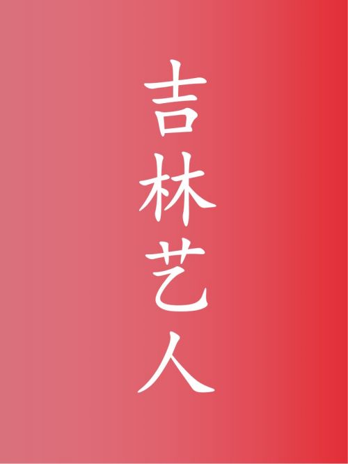 部分吉林艺人广告代言名单
孙怡，孟子义，彭冠英，董成鹏，张佳宁，郝蕾，赵奕欢，舒畅，张予曦，宝石Gem，刘烨，曲栅栅，张凯丽，于明加，沙溢，魏大勋，王雷，陈小纭，刘浩存，谭卓，李玉刚，宋小宝，李幼斌，关悦，梁博，郑业成，张晓龙，范世錡，唐九洲，周峻纬，王刚，侯雯元，陈冰，郭俊辰，丁海峰，闫学晶，杨童舒，赵文琪，陈佩斯，金志文，刘威，隋俊波，徐梵溪，刘天池，王惠，刘一含，郭凯敏，关喆，辛月，许君聪，徐百慧，刘桦，姜超
