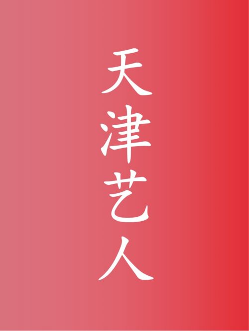 部分天津艺人广告代言名单
毛晓彤，张碧晨，冯巩，郭德纲，宋祖儿，张萌，郭麒麟，高云翔，陈道明，李小萌，张国立，任重，张子健，???????张云雷，曹云金，刘欢，胡先煦，黄志忠，季冠霖，王乐君，常远，于谨维，张桐，胡然，王茜，牛群，杨议
