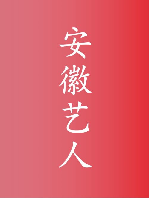 部分安徽艺人广告代言名单
李晓峰，陈晓，李荣浩，马思纯，许嵩，蒋雯丽，周雨彤，谢楠，胡冰卿，李纯，甘婷婷，焦俊艳，姜潮，何宣林，蒋梦婕，斓曦，张籽沐，张远，徐洪浩，汤加丽，周涛，朱正廷，施诗，田海蓉，傅首尔，郭冬临，李茂，翟煦飞，王雅捷，韩雨芹，张恒，刘宇，李琳，慕容晓晓，解晓东

