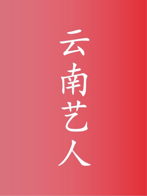 部分云南艺人广告代言名单
杨蓉，童瑶，杨丽萍，姚安娜，马雅舒，胡静，李佳，小彩旗，李谷一，春夏，许龄月，母其弥雅，王一楠，姜云升，李晓川，谷嘉诚，赵泳鑫，杨昆，段林希，何曼婷，刘恩佑，熊汝霖，王砚辉，常戎，袁志博

