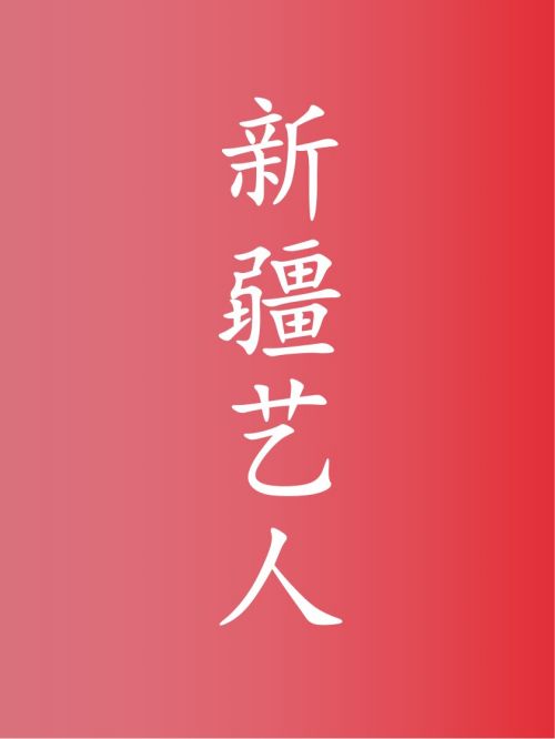 部分新疆艺人广告代言名单
迪丽热巴，佟丽娅，古力娜扎，蒋欣，李亚鹏，陈建斌，段奕宏，于朦胧，麦迪娜，哈妮克孜，王学兵，徐佳，百克力，刘润南，那扎开提·买合木提（加奈），张彤，米热，王晶，代斯，赵铭，王景春，尼格买提，阿尔法，多亮，王一哲，居来提·库提来
