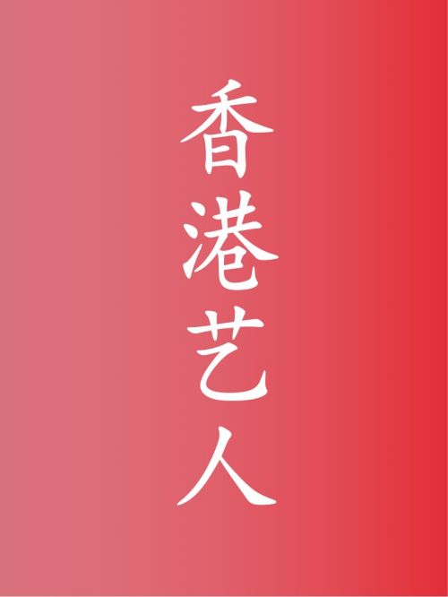 部分香港艺人广告代言名单
钟楚红，陈伟霆，刘德华，周星驰，成龙，钟汉良，刘恺威，谢霆锋，张柏芝，张学友，周润发，王嘉尔，黄贯中，黄家强，叶世荣，朱茵，薛凯琪，古天乐，黄宗泽，叶子媚，李丽珍，邱淑贞，赵雅芝，梁朝伟，郭富城，钟欣潼，陈奕迅，王祖蓝，黎姿，周慧敏，文咏珊，关之琳，洪金宝，佘诗曼，蔡少芬，张卫健，黄秋生，张曼玉，武艺，郑伊健，张智霖，唐诗咏，马国明，莫文蔚，李若彤，郑少秋，林子祥，张家辉，卢靖姗，刘佩玥，尊龙，毛舜筠，陈浩民，袁咏仪，胡杏儿，万绮雯，洪欣，翁虹，王晶，任达华，谭咏麟，梁家辉，林忆莲，李治廷，钱小豪，陶喆，吴镇宇，欧阳震华，曾志伟，余文乐，宣萱，李玟，温碧霞，陈松伶，杨千嬅，陈慧娴，陈慧琳，梁咏琪，李彩桦，邓丽欣，冯德伦，周华健，古巨基，樊少皇，袁洁莹，汤镇业，容祖儿，刘青云，何超仪，叶童，惠英红，孙耀威，李克勤，吴启华，温兆伦，罗嘉良，曾宝仪，吴君如，郑裕玲