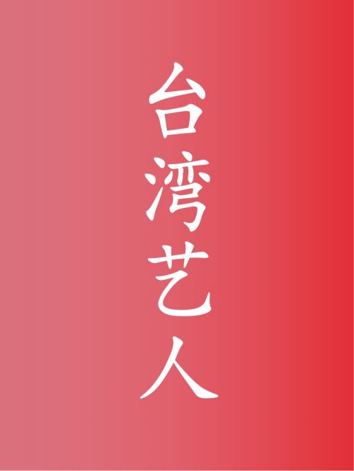部分台湾艺人广告代言名单
霍建华，周杰伦，林心如，陈妍希，昆凌，陈乔恩，林志颖，叶蒨文，魏如萱，林志玲，彭于晏，赵又廷，舒淇，王祖贤，欧阳娜娜，吴奇隆，张韶涵，郭碧婷，罗志祥，杨丞琳，伊能静，林青霞，艾怡良，陈意涵，???????安以轩，田馥甄，任家萱，陈嘉烨，贾静雯，蔡依林，林依晨，邱泽，金城武，应采儿，徐熙媛，徐熙娣，言承旭，明道，苏有朋，王心凌，徐若瑄，炎亚纶，刘若英，张震，李宗盛，王杰，庾澄庆，郭采洁，陈立农，林宥嘉，卓依婷，张庭，任贤齐，郑中基，吴映洁，徐怀钰，周传雄，???????汪东城，桂纶镁，许玮甯，萧亚轩，周渝民，阮经天，萧敬腾，张艾嘉，费玉清，张惠妹，赵传，王大陆，张信哲，罗大佑，侯佩岑，贺军翔，宋芸桦，许光汉，张智尧，郑元畅，范晓萱，齐秦，齐豫，林熙蕾，唐禹哲，陈德容，杨祐宁，杨宗纬，吴青峰，欧弟，陈柏霖，费翔，马景涛，林志炫，???????江祖平，萧蔷，吴倩莲，赖冠霖，张震岳，邱胜翊，辰亦儒，詹雯婷，孟庭苇，张晨光，蔡康永，吴佩慈，周子瑜，朱孝天，徐洁儿，吴宗宪，陈绮贞，???????吴克群，许茹芸，王耀庆，焦恩俊，张钧甯