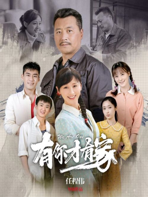 《有你才有家》