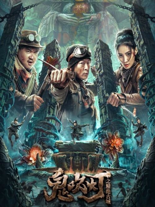 《鬼吹灯之精绝古城》