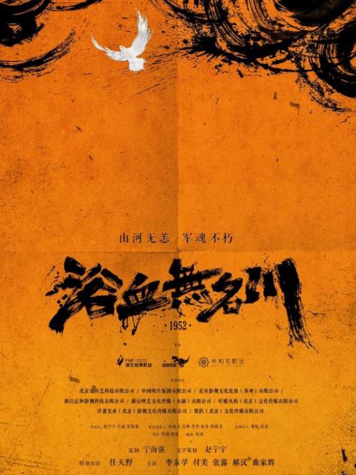 《浴血无名川》