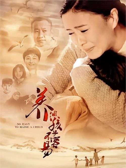 《养个孩子不容易》