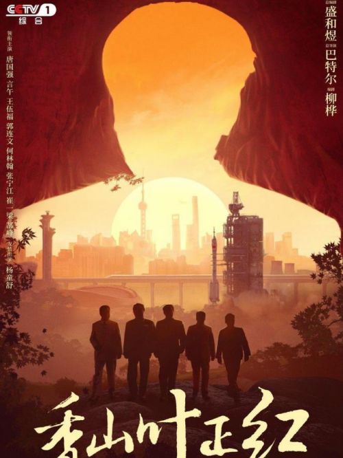 《香山叶正红》