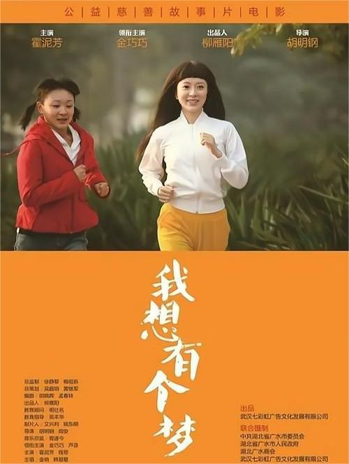 《我想有个梦》