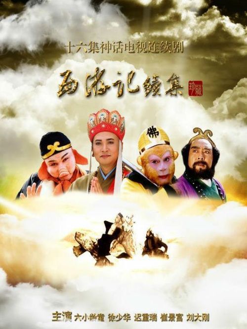 《西游记续集》