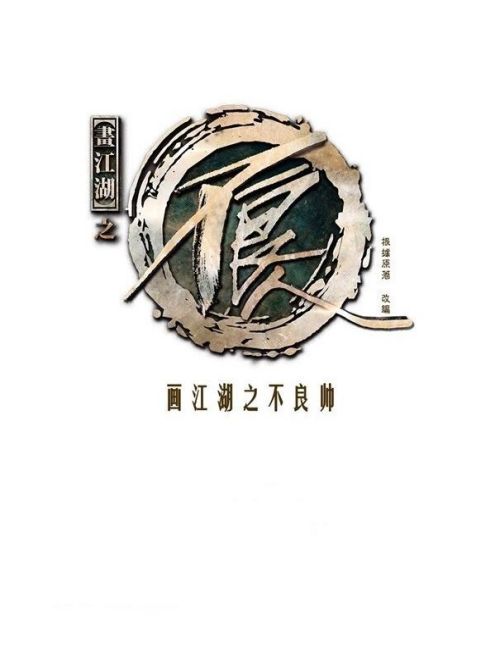 《画江湖之不良帅》