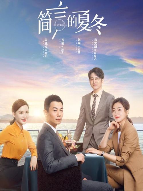 《简言的夏冬》