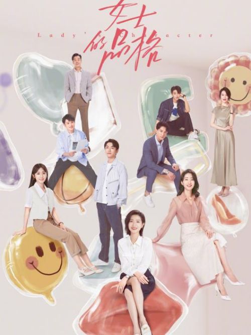 《女士的品格》