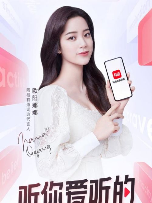 网易有道词典代言