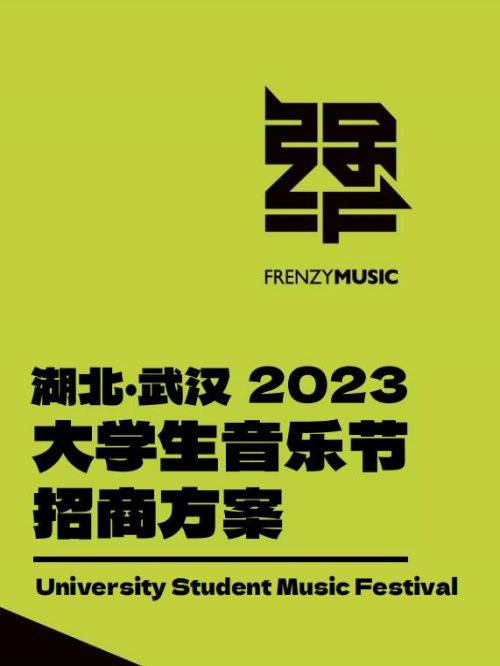 武汉大学生音乐节植入,武汉大学生音乐节品牌植入,武汉大学生音乐节广告植入13466609726,武汉大学生音乐节广告,大学生音乐节广告招商,武汉大学生音乐节品牌植入,武汉大学生音乐节广告植入请联系万事成传媒