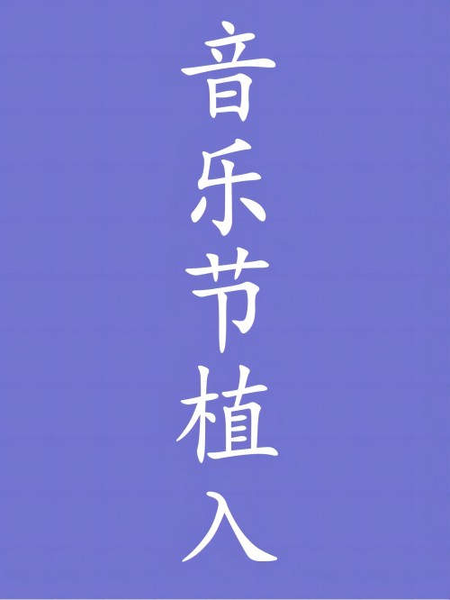 音乐节植入,音乐节冠名植入,乐队演出植入,音乐盛典广告植入,音乐节广告植入公司13466609726，咨询音乐节活动植入,音乐节广告植入,音乐节广告植入价格,音乐节冠名请联系万事成传媒。