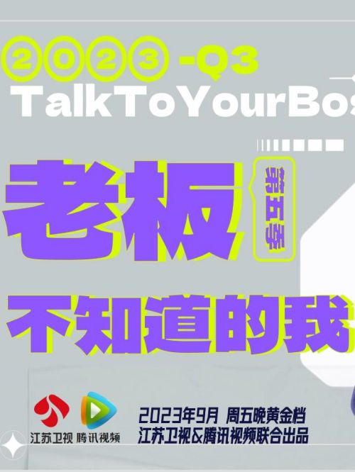 老板不知道的我,老板不知道的我综艺广告植入,老板不知道的我节目广告植入价格,综艺节目广告植入,广告植入公司万事成传媒13466609726,《老板不知道的我》聚焦员工与老板的关系，始终坚持聚焦真实职场，为真实人物发声，以真实故事动人，在真实职场中引发亿万职场人共鸣。